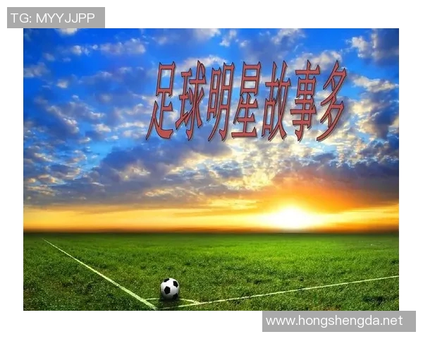 足球明星的中文译名解析与背后故事分享